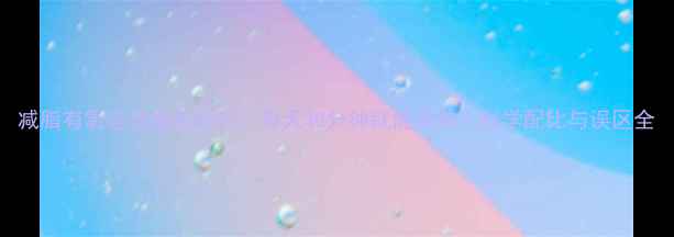 图片 减脂有氧运动最佳时长：每天30分钟就能见效？科学配比与误区全