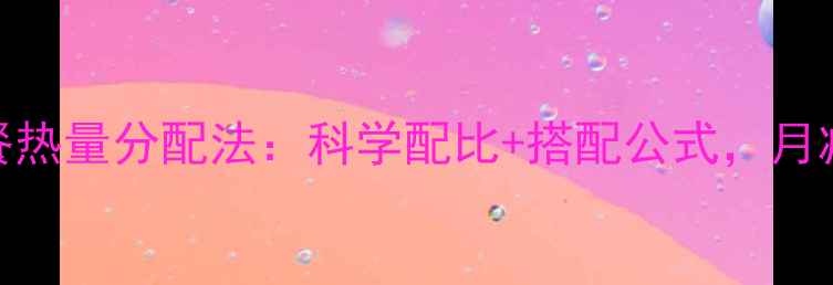 图片 减脂期343三餐热量分配法：科学配比+搭配公式，月减10斤不反弹2