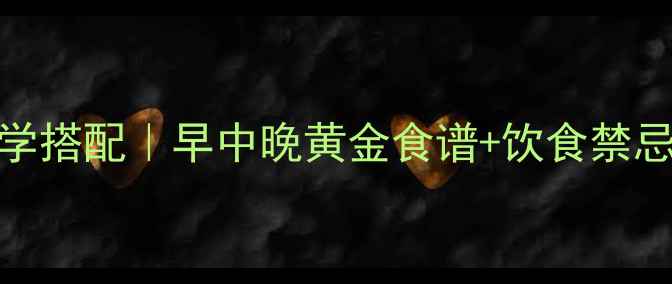 图片 减脂期一日三餐科学搭配｜早中晚黄金食谱+饮食禁忌，高效燃脂不反弹