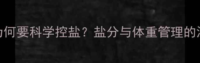图片 减脂期为何要科学控盐？盐分与体重管理的深层关系