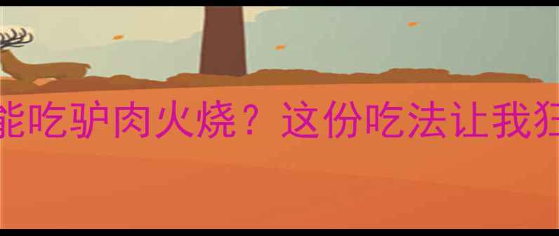 图片 减脂期也能吃驴肉火烧？这份吃法让我狂减8斤！1