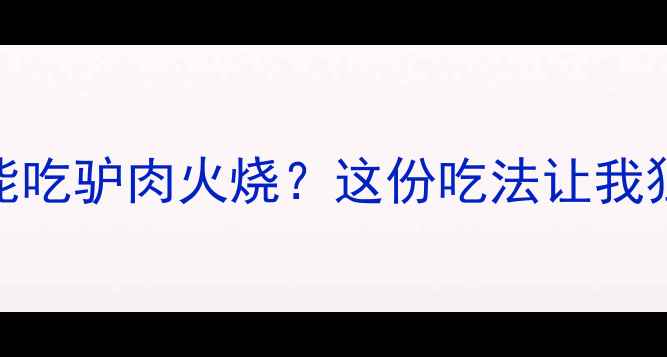 图片 减脂期也能吃驴肉火烧？这份吃法让我狂减8斤！2