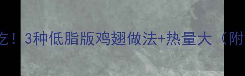 图片 减脂期也能吃！3种低脂版鸡翅做法+热量大（附替代攻略）2