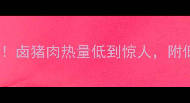 图片 减脂期也能吃！卤猪肉热量低到惊人，附低卡吃法攻略2