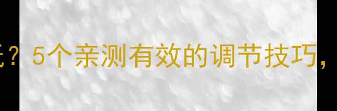 图片 减脂期体重忽高忽低？5个亲测有效的调节技巧，轻松掌控体重曲线1