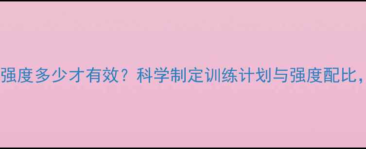 图片 减脂期力量训练强度多少才有效？科学制定训练计划与强度配比，帮你高效燃脂1