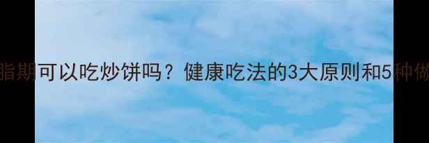 图片 减脂期可以吃炒饼吗？健康吃法的3大原则和5种做法