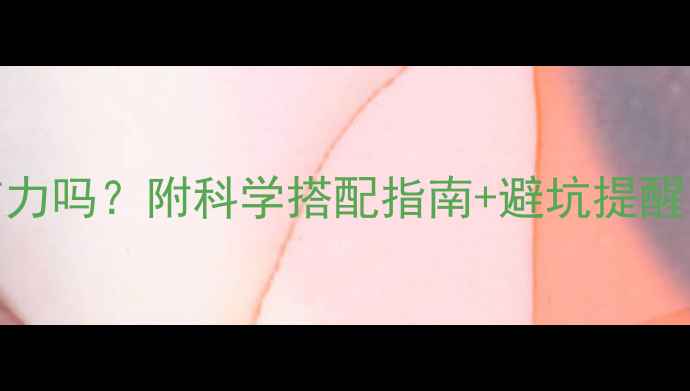 图片 减脂期可以喝宝矿力吗？附科学搭配指南+避坑提醒｜附赠私藏食谱🌿