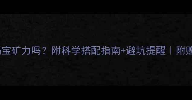 图片 减脂期可以喝宝矿力吗？附科学搭配指南+避坑提醒｜附赠私藏食谱🌿1