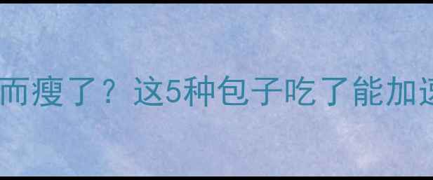 图片 减脂期吃包子反而瘦了？这5种包子吃了能加速燃脂！附食谱2