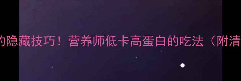 图片 减脂期吃坚果的隐藏技巧！营养师低卡高蛋白的吃法（附清单+避坑指南）