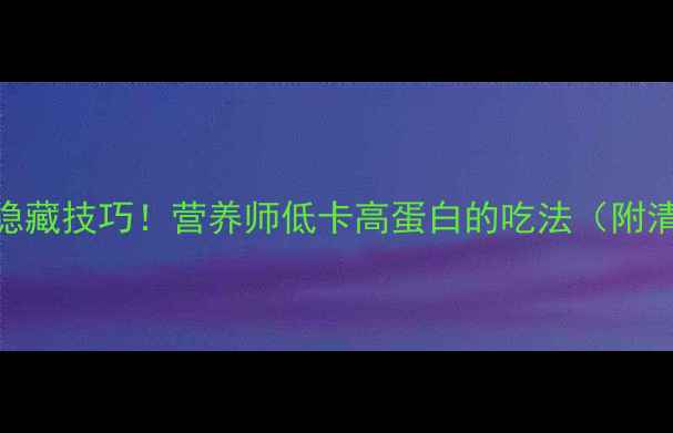 图片 减脂期吃坚果的隐藏技巧！营养师低卡高蛋白的吃法（附清单+避坑指南）2