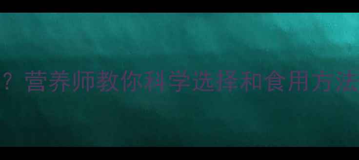 图片 减脂期吃水果会胖吗？营养师教你科学选择和食用方法（附低卡水果清单）