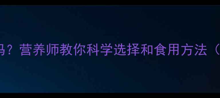 图片 减脂期吃水果会胖吗？营养师教你科学选择和食用方法（附低卡水果清单）1