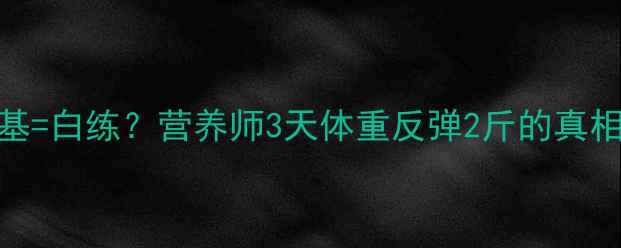 图片 减脂期吃肯德基=白练？营养师3天体重反弹2斤的真相！附避雷指南