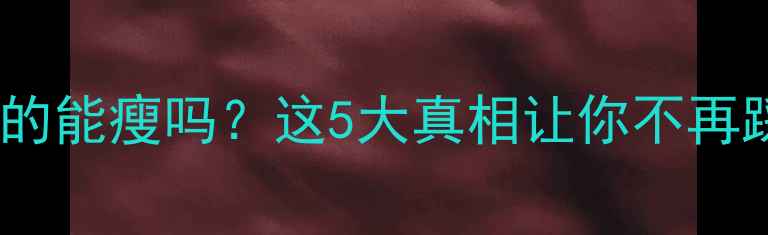 图片 减脂期吃蛋白粉真的能瘦吗？这5大真相让你不再踩坑！附避雷指南1