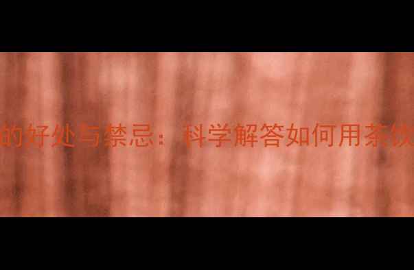 图片 减脂期喝绿茶的好处与禁忌：科学解答如何用茶饮助力健康减脂