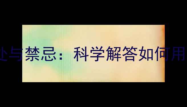 图片 减脂期喝绿茶的好处与禁忌：科学解答如何用茶饮助力健康减脂1