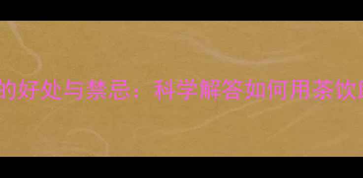 图片 减脂期喝绿茶的好处与禁忌：科学解答如何用茶饮助力健康减脂2