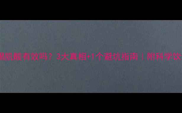 图片 减脂期喝肌酸有效吗？3大真相+1个避坑指南｜附科学饮食方案1