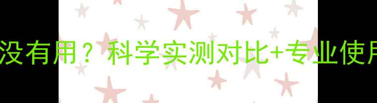 图片 减脂期喝蛋白粉到底有没有用？科学实测对比+专业使用指南（附真实案例）1