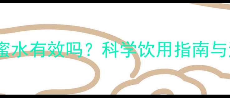 图片 减脂期喝蜂蜜水有效吗？科学饮用指南与注意事项全1