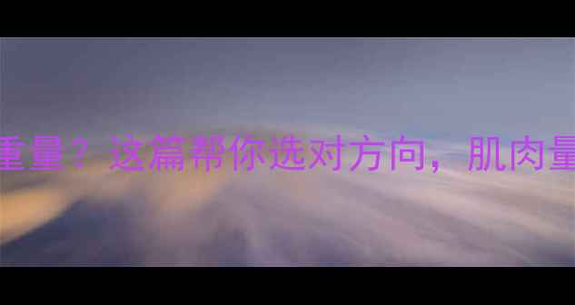 图片 减脂期大重量VS小重量？这篇帮你选对方向，肌肉量&体脂率双高！💪1