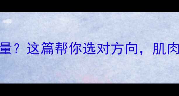 图片 减脂期大重量VS小重量？这篇帮你选对方向，肌肉量&体脂率双高！💪2