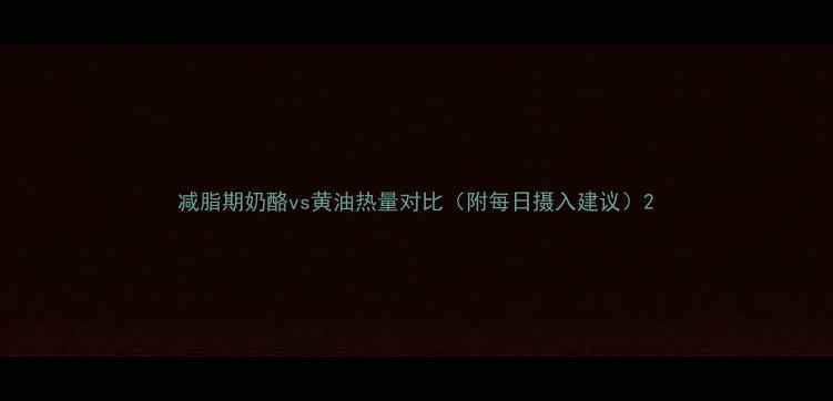 图片 减脂期奶酪vs黄油热量对比（附每日摄入建议）2