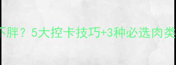 图片 减脂期如何吃自助烤肉不胖？5大控卡技巧+3种必选肉类清单，附详细饮食方案1