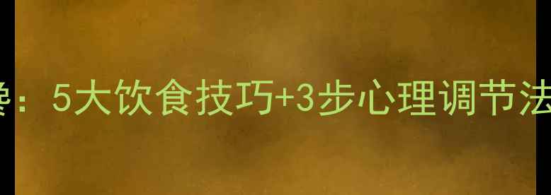 图片 减脂期如何科学应对嘴馋：5大饮食技巧+3步心理调节法，轻松控制食欲不暴食1