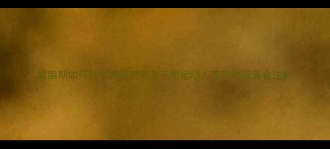 图片 减脂期如何科学搭配有氧与无氧运动？高效燃脂黄金法则