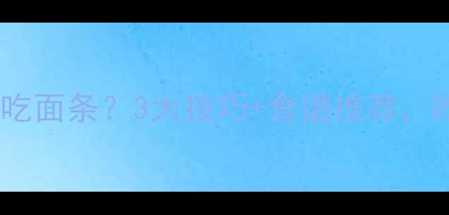 图片 减脂期如何聪明吃面条？3大技巧+食谱推荐，吃饱不胖的真相1