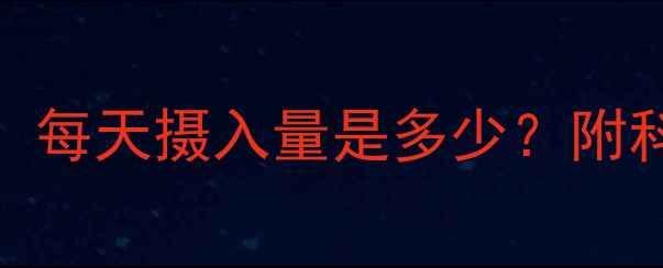 图片 减脂期必吃的三大营养素，每天摄入量是多少？附科学配比表（附减脂食谱）