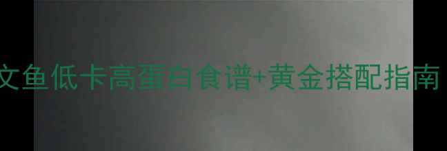 图片 减脂期必吃！三文鱼低卡高蛋白食谱+黄金搭配指南（附详细做法）1