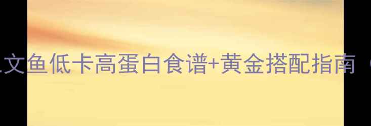 图片 减脂期必吃！三文鱼低卡高蛋白食谱+黄金搭配指南（附详细做法）2
