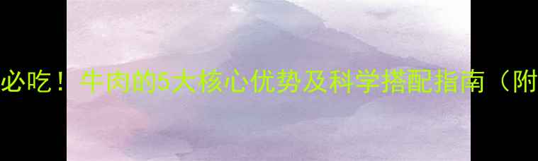 图片 减脂期必吃！牛肉的5大核心优势及科学搭配指南（附食谱）