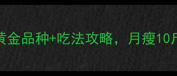 图片 减脂期必吃！窝瓜5大黄金品种+吃法攻略，月瘦10斤不反弹｜低卡高纤维2