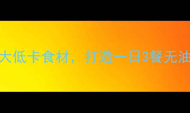 图片 减脂期必吃！芹菜搭配5大低卡食材，打造一日3餐无油水食谱（附详细做法）1