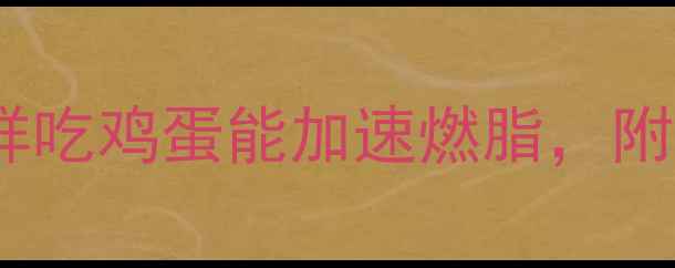图片 减脂期必吃！这样吃鸡蛋能加速燃脂，附详细食谱与营养2