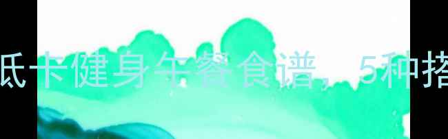 图片 减脂期必吃！高蛋白低卡健身午餐食谱，5种搭配方案助你健康燃脂