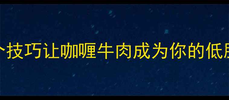 图片 减脂期必看！5个技巧让咖喱牛肉成为你的低脂高蛋白减脂餐1