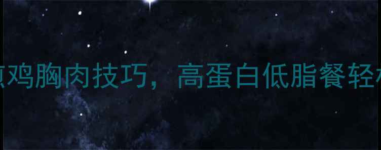 图片 减脂期必看！5分钟零失败煎鸡胸肉技巧，高蛋白低脂餐轻松get｜新手必学的锁鲜秘诀