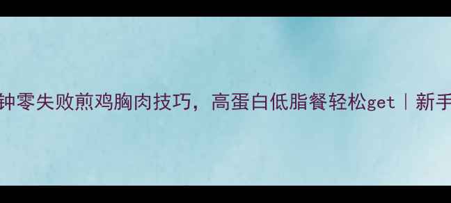 图片 减脂期必看！5分钟零失败煎鸡胸肉技巧，高蛋白低脂餐轻松get｜新手必学的锁鲜秘诀1