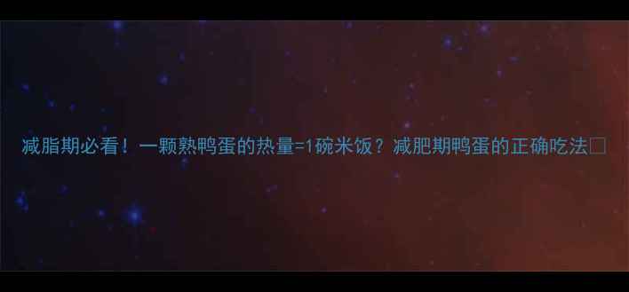 图片 减脂期必看！一颗熟鸭蛋的热量=1碗米饭？减肥期鸭蛋的正确吃法🥚