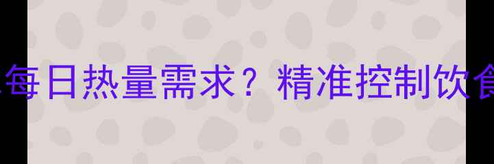 图片 减脂期必看！如何科学计算每日热量需求？精准控制饮食，轻松达成健康减重目标2