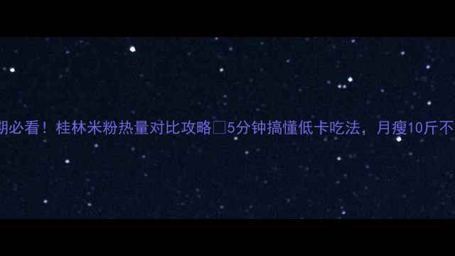 图片 减脂期必看！桂林米粉热量对比攻略🔥5分钟搞懂低卡吃法，月瘦10斤不挨饿2