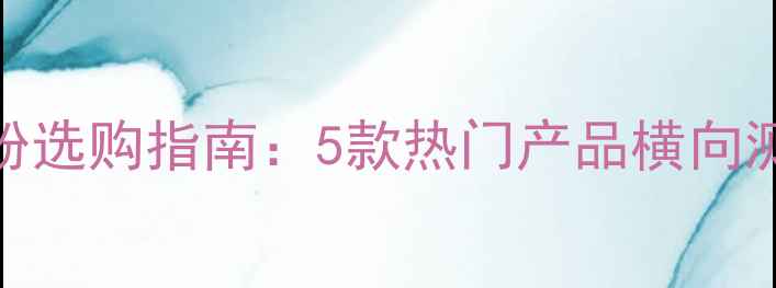 图片 减脂期必看！蛋白粉选购指南：5款热门产品横向测评与科学配比方案