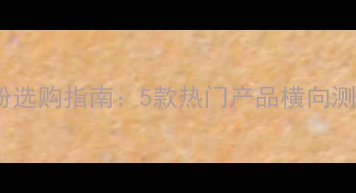 图片 减脂期必看！蛋白粉选购指南：5款热门产品横向测评与科学配比方案1