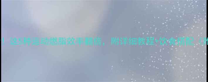 图片 减脂期必看！这5种运动燃脂效率翻倍，附详细教程+饮食搭配（附对比图）2